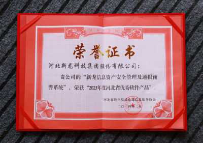 新龍科技集團(tuán)在河北省軟件集成電路信息服務(wù)協(xié)會五屆二次會員代表大會上榮膺多項(xiàng)殊榮